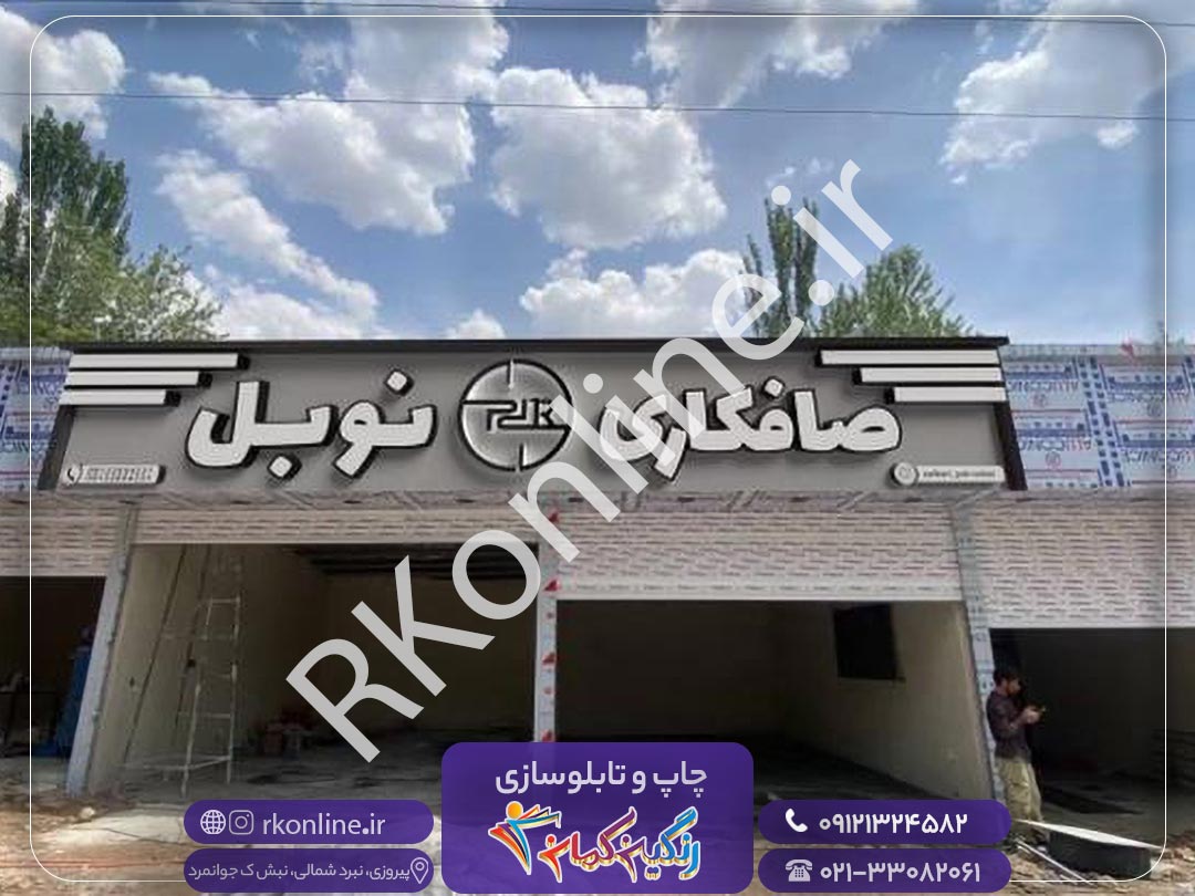 صافکاری نوبل