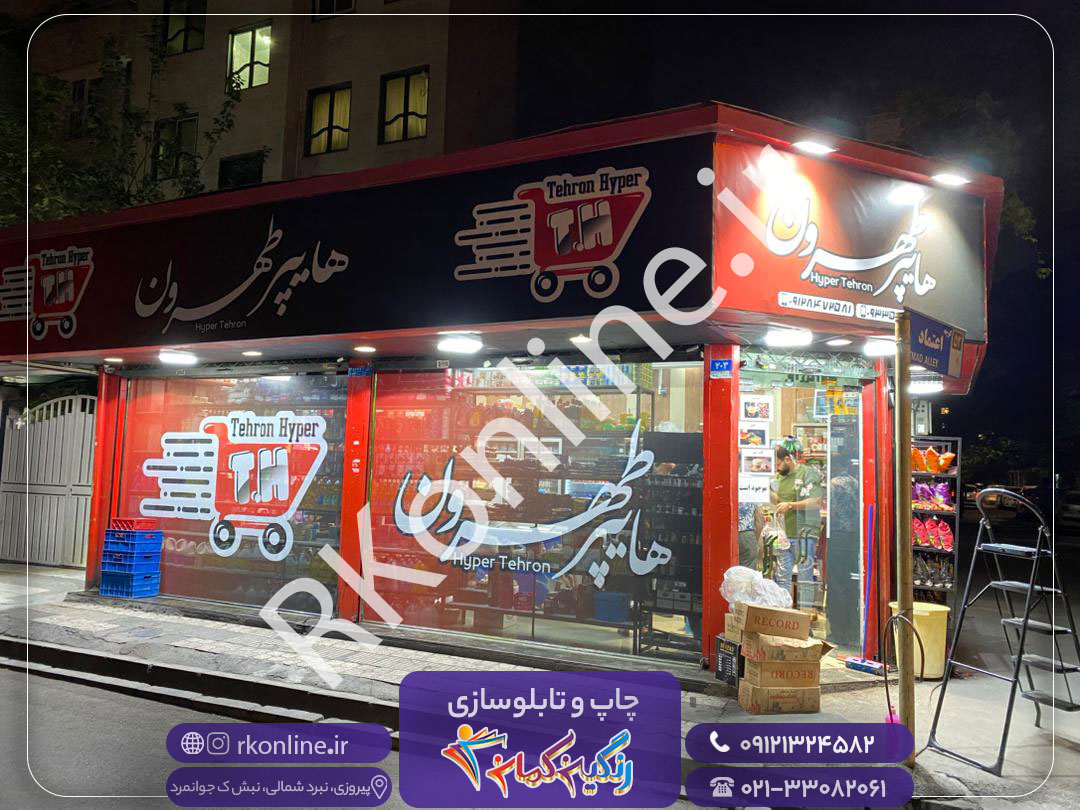 هایپر طهرون