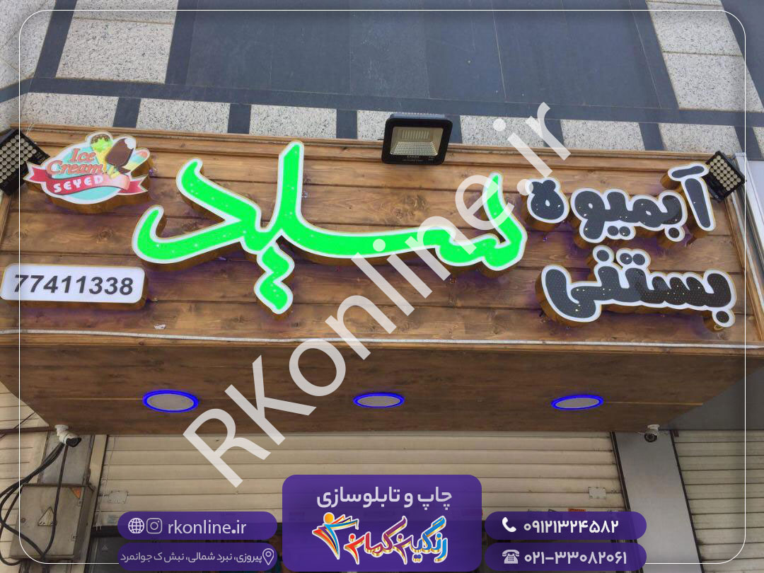 آبمیوه بستنی سید