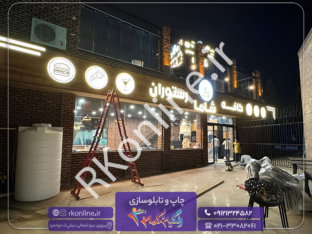کافه رستوران شاما