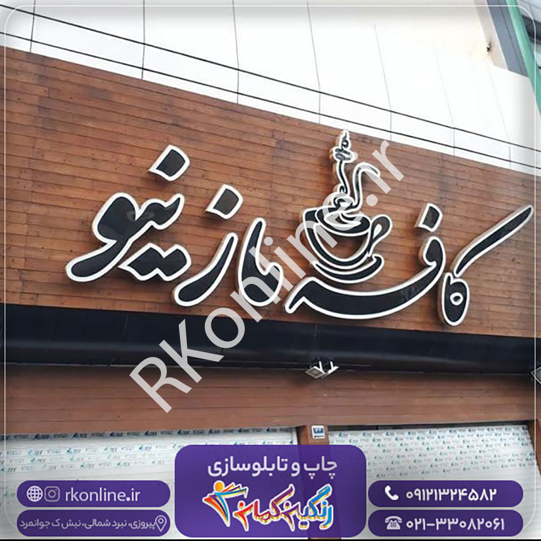 کافه مازینو 1