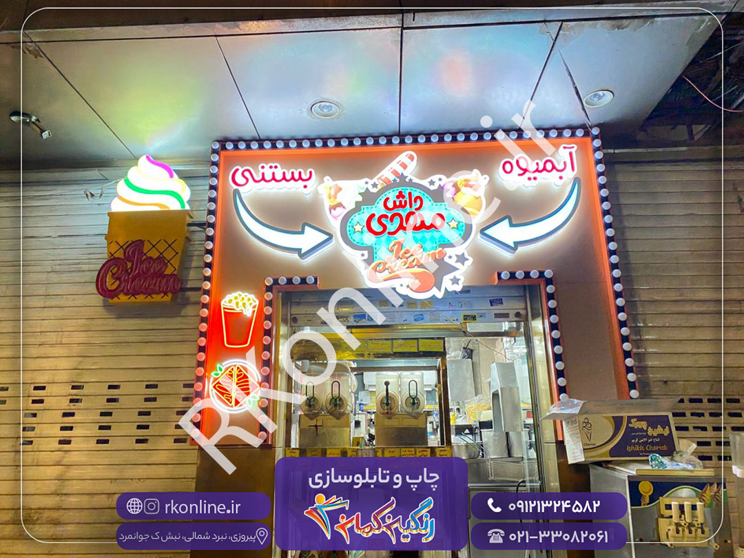 بستنی آبمیوه داش مهدی