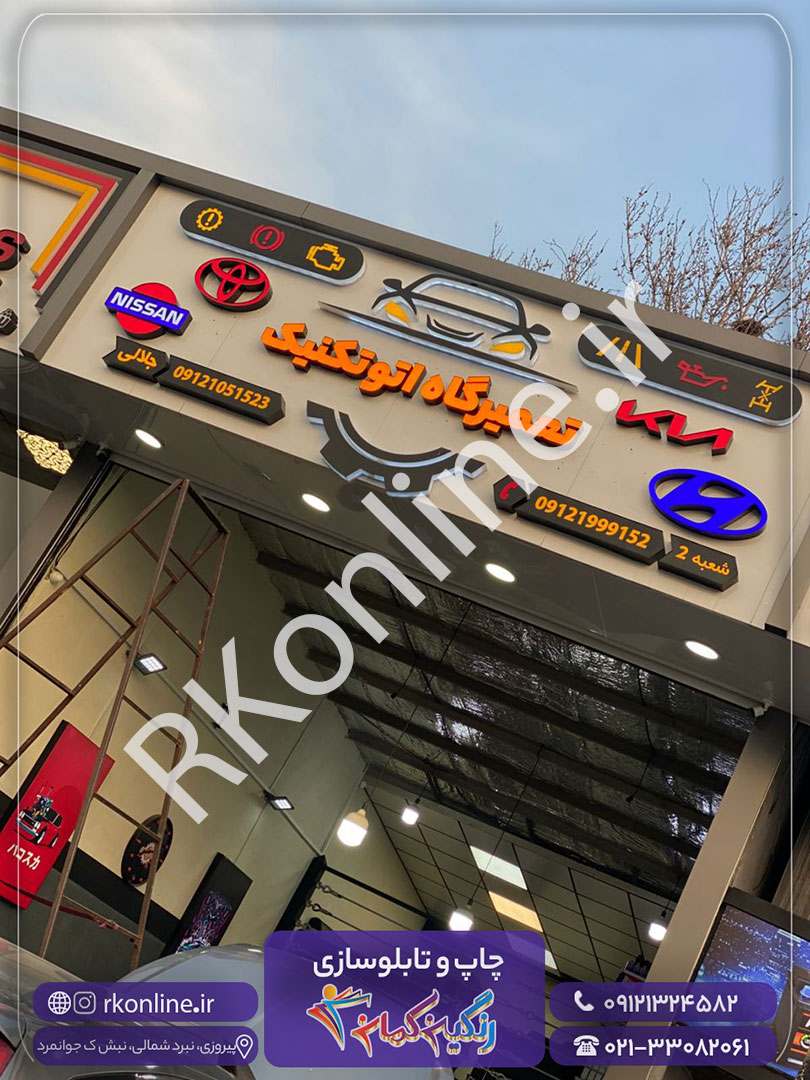 تعمیرگاه اتوتکنیک