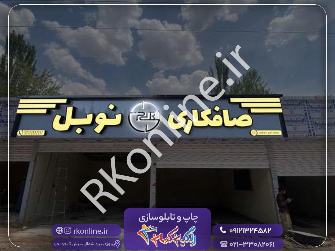 صافکاری نوبل 2