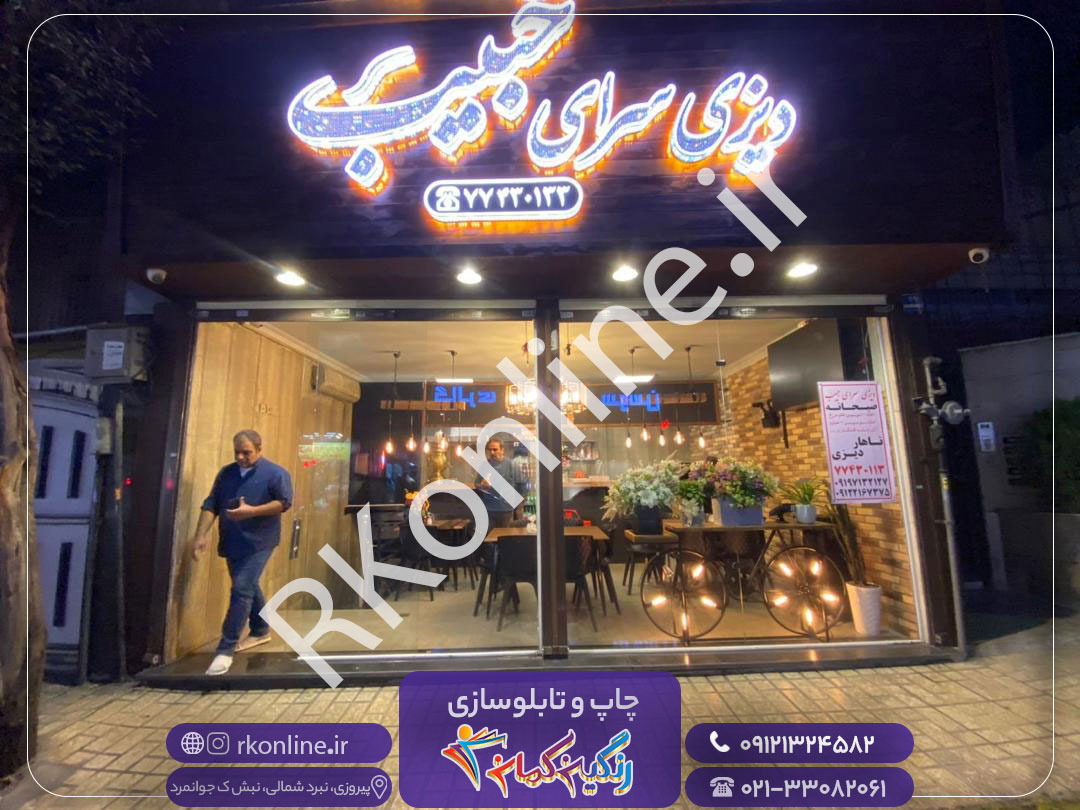 دیزی‌سرای حبیب