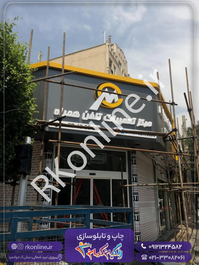 مرکز تعمیرات تلفن همراه