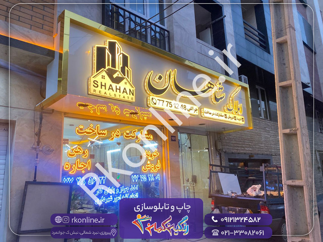 املاک شاهان