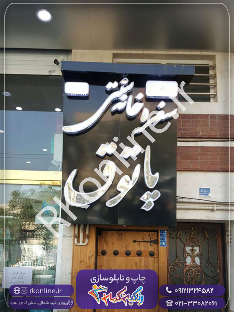 سفره خانه سنتی پاتوق