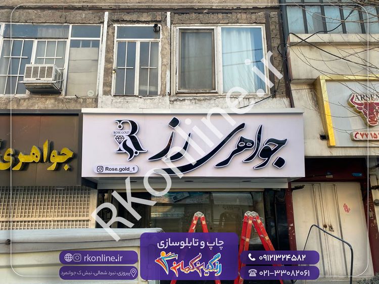 تابلو جواهری رز