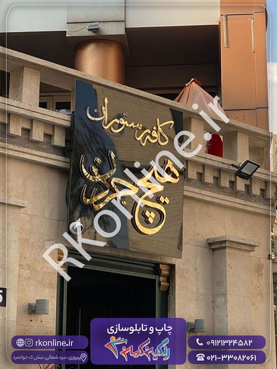 تابلو کافه رستوران