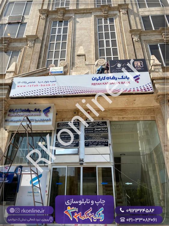 تابلو بانک رفاه