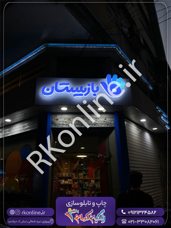 نمونه تابلو بازیستان