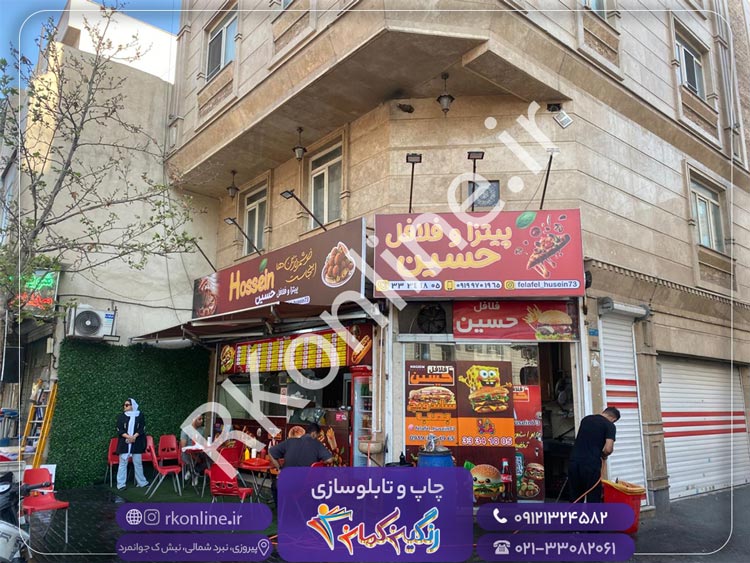 پیتزا و فلافل حسین
