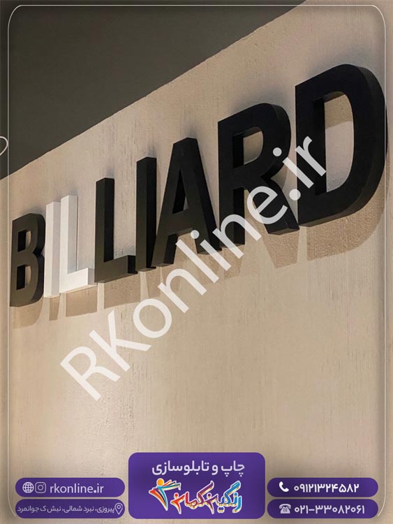 نمونه تابلو BILIARD