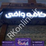 کافه وافی