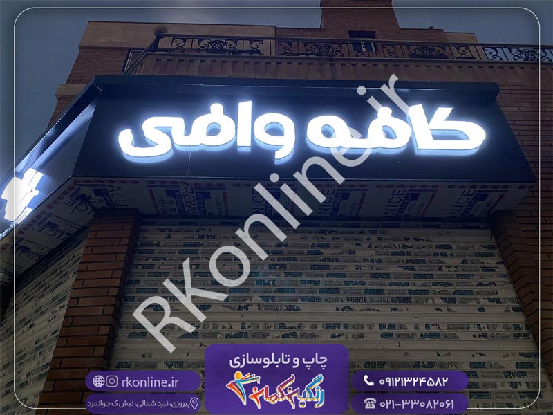 کافه وافی